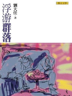 cover image of 浮游群落